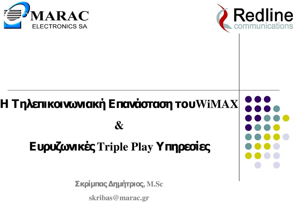 Ευρυζωνικές Triple Play