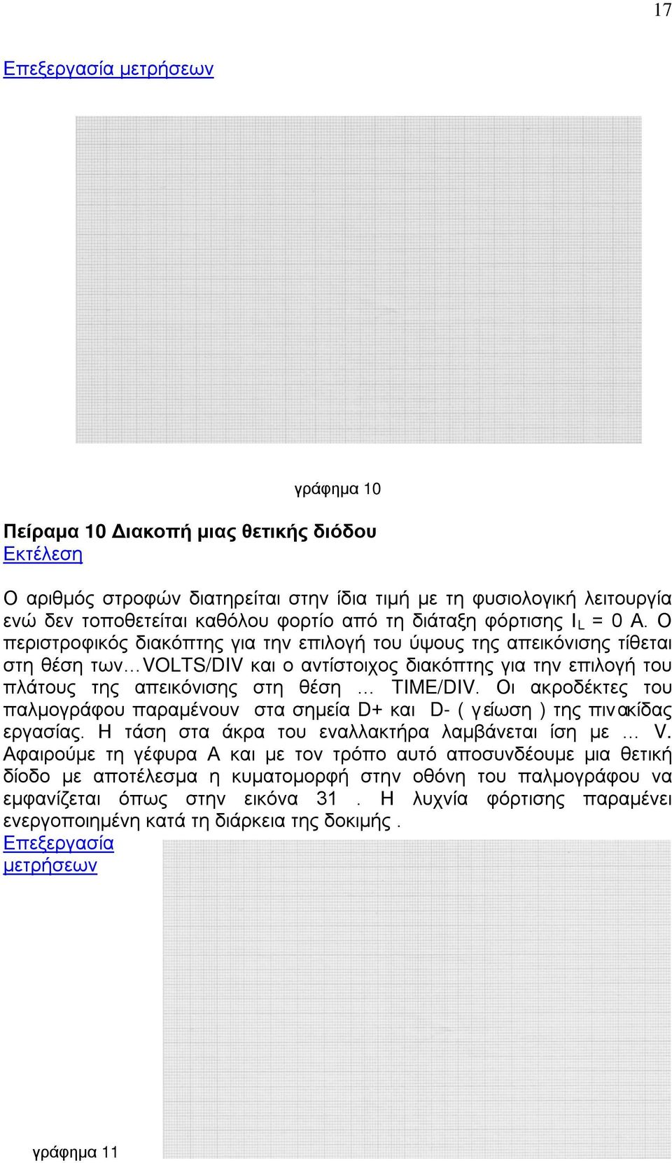 Οι ακροδέκτες του παλμογράφου παραμένουν στα σημεία D+ και D- ( γείωση ) της πινακίδας εργασίας. Η τάση στα άκρα του εναλλακτήρα λαμβάνεται ίση με V.