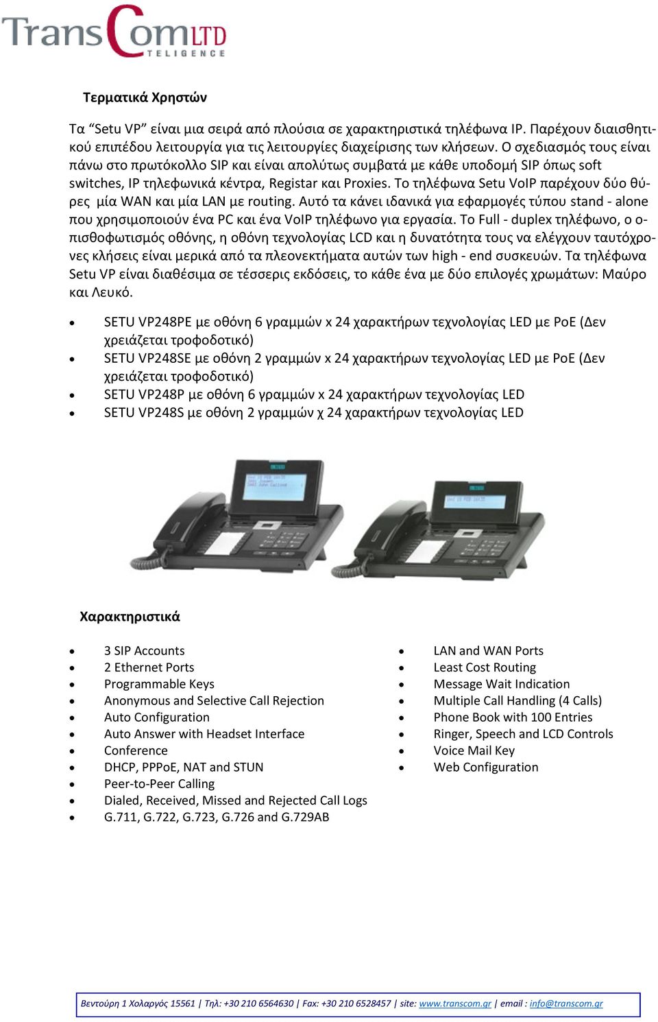 Σο τθλζφωνα Setu VoIP παρζχουν δφο κφρεσ μία WAN και μία LAN με routing. Αυτό τα κάνει ιδανικά για εφαρμογζσ τφπου stand - alone που χρθςιμοποιοφν ζνα PC και ζνα VoIP τθλζφωνο για εργαςία.