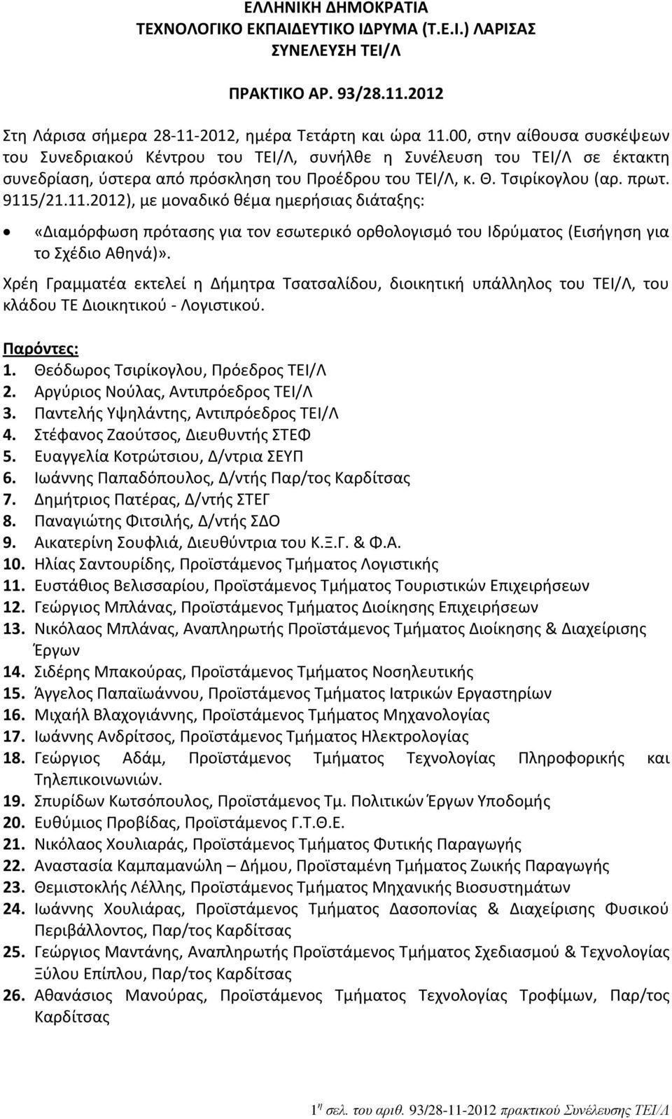 /21.11.2012), με μοναδικό θέμα ημερήσιας διάταξης: «Διαμόρφωση πρότασης για τον εσωτερικό ορθολογισμό του Ιδρύματος (Εισήγηση για το Σχέδιο Αθηνά)».