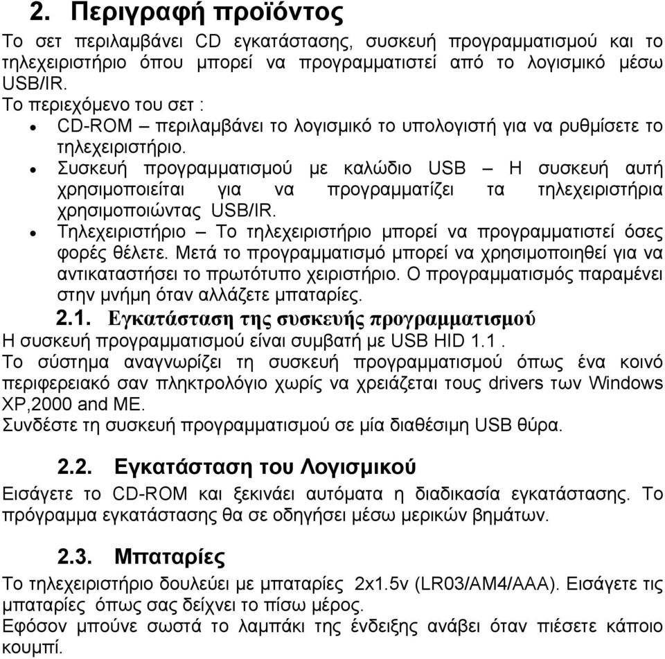 Συσκευή προγραμματισμού με καλώδιο USB Η συσκευή αυτή χρησιμοποιείται για να προγραμματίζει τα τηλεχειριστήρια χρησιμοποιώντας USB/IR.