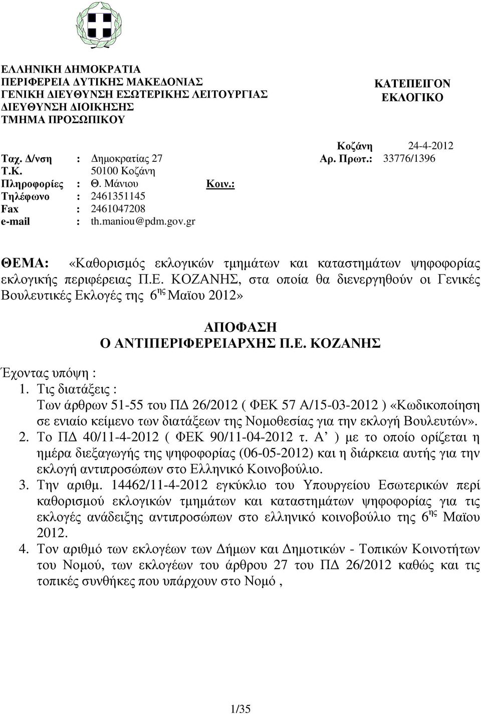 Ε. Έχοντας υπόψη : 1. Τις διατάξεις : Των άρθρων 51-55 του Π 26/2012 ( ΦΕΚ 57 Α/15-03-2012 ) «Κωδικοποίηση σε ενιαίο κείµενο των διατάξεων της Νοµοθεσίας για την εκλογή Βουλευτών». 2. Το Π 40/11-4-2012 ( ΦΕΚ 90/11-04-2012 τ.