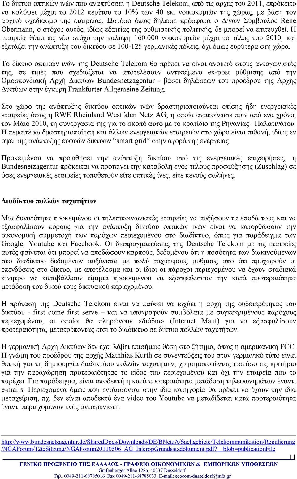 Ωστόσο όπως δήλωσε πρόσφατα ο /νων Σύµβουλος Rene Obermann, ο στόχος αυτός, ιδίως εξαιτίας της ρυθµιστικής πολιτικής, δε µπορεί να επιτευχθεί. Η εταιρεία θέτει ως νέο στόχο την κάλυψη 16.
