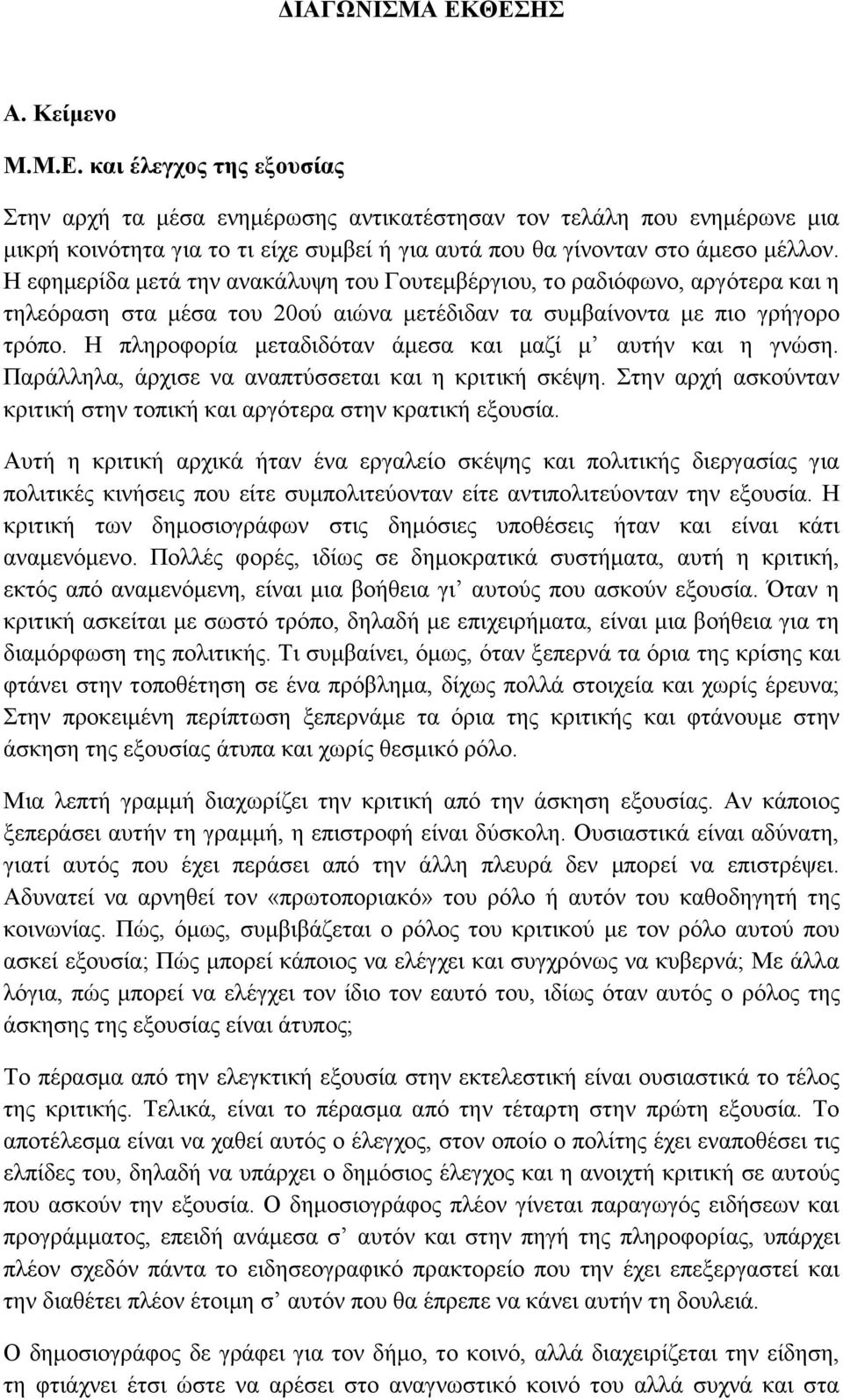 Η πληροφορία μεταδιδόταν άμεσα και μαζί μ αυτήν και η γνώση. Παράλληλα, άρχισε να αναπτύσσεται και η κριτική σκέψη. Στην αρχή ασκούνταν κριτική στην τοπική και αργότερα στην κρατική εξουσία.