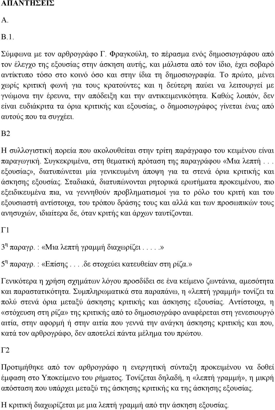 Το πρώτο, μένει χωρίς κριτική φωνή για τους κρατούντες και η δεύτερη παύει να λειτουργεί με γνώμονα την έρευνα, την απόδειξη και την αντικειμενικότητα.