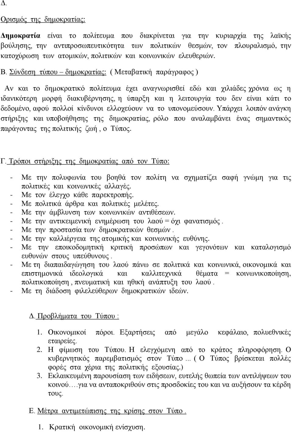 Σύνδεση τύπου δημοκρατίας: ( Μεταβατική παράγραφος ) Αν και το δημοκρατικό πολίτευμα έχει αναγνωρισθεί εδώ και χιλιάδες χρόνια ως η ιδανικότερη μορφή διακυβέρνησης, η ύπαρξη και η λειτουργία του δεν