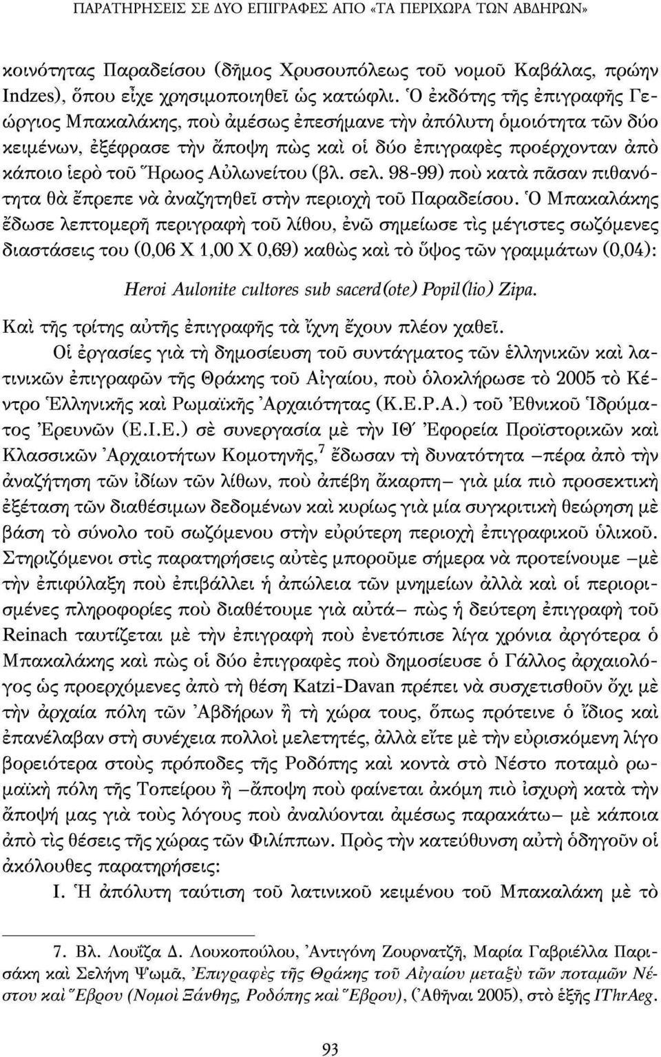 (βλ. σελ. 98-99) πού κατά πάσαν πιθανότητα θα έπρεπε να αναζητηθεί στην περιοχή τού Παραδείσου.