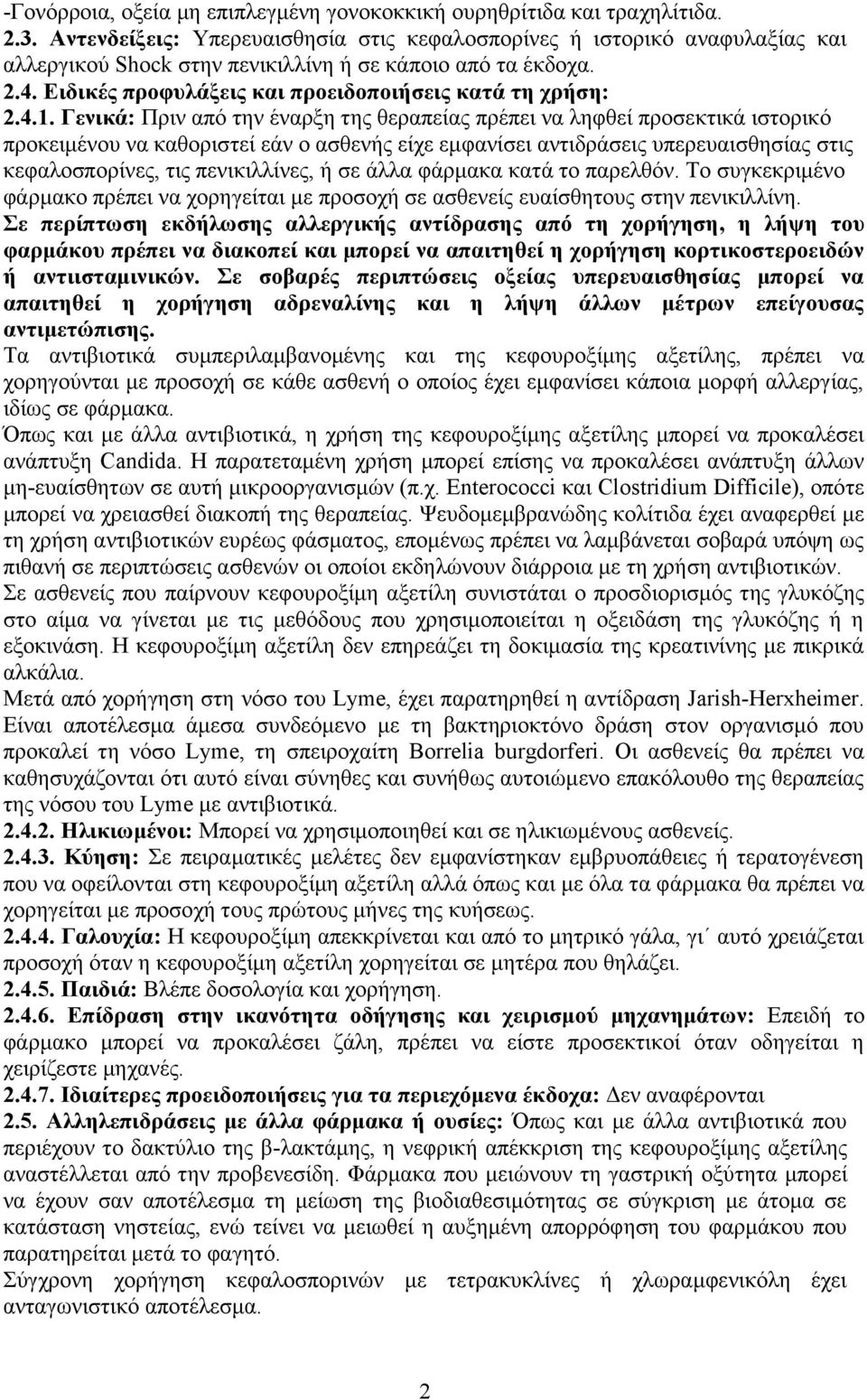 4.1. Γενικά: Πριν από την έναρξη της θεραπείας πρέπει να ληφθεί προσεκτικά ιστορικό προκειμένου να καθοριστεί εάν ο ασθενής είχε εμφανίσει αντιδράσεις υπερευαισθησίας στις κεφαλοσπορίνες, τις