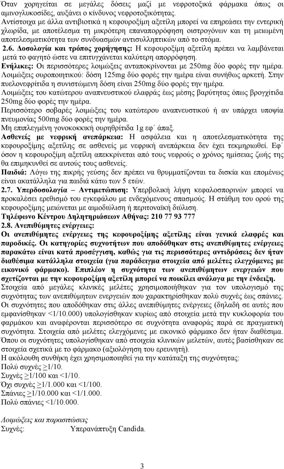 αντισυλληπτικών από το στόμα. 2.6. Δοσολογία και τρόπος χορήγησης: Η κεφουροξίμη αξετίλη πρέπει να λαμβάνεται μετά το φαγητό ώστε να επιτυγχάνεται καλύτερη απορρόφηση.