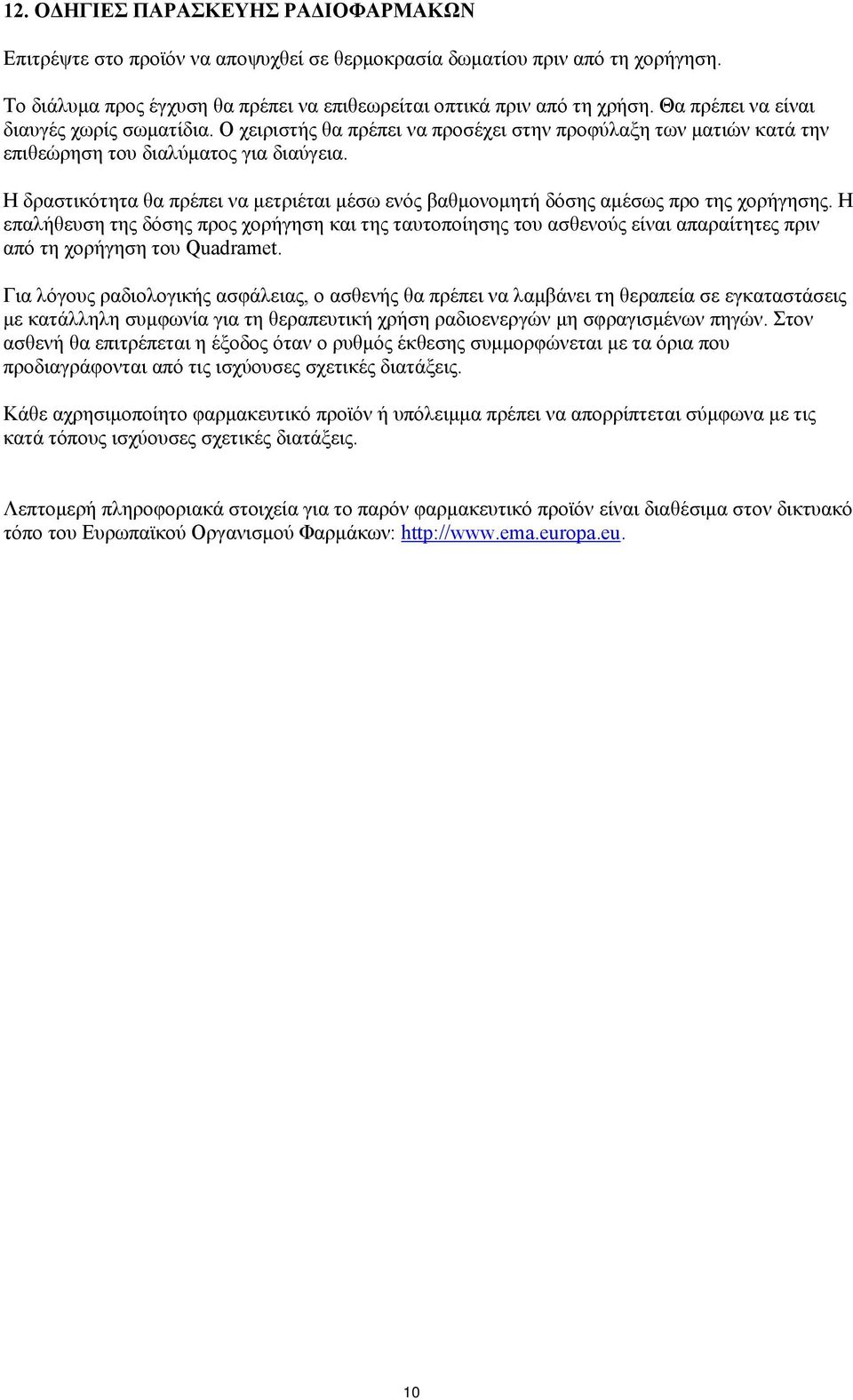 Η δραστικότητα θα πρέπει να μετριέται μέσω ενός βαθμονομητή δόσης αμέσως προ της χορήγησης.