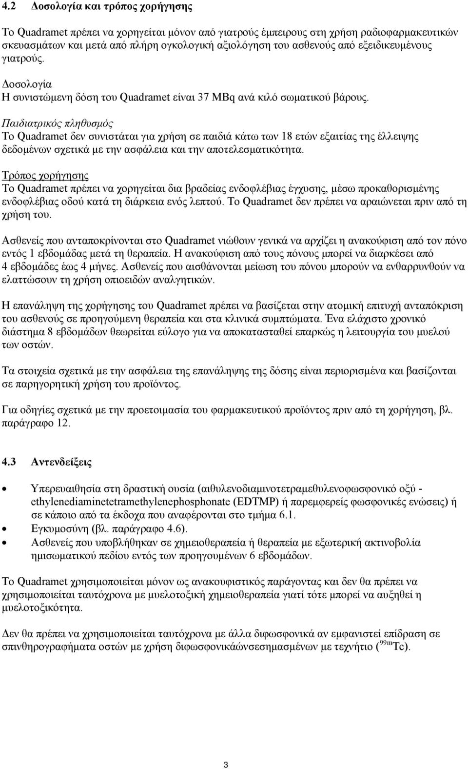 Παιδιατρικός πληθυσμός Το Quadramet δεν συνιστάται για χρήση σε παιδιά κάτω των 18 ετών εξαιτίας της έλλειψης δεδομένων σχετικά με την ασφάλεια και την αποτελεσματικότητα.