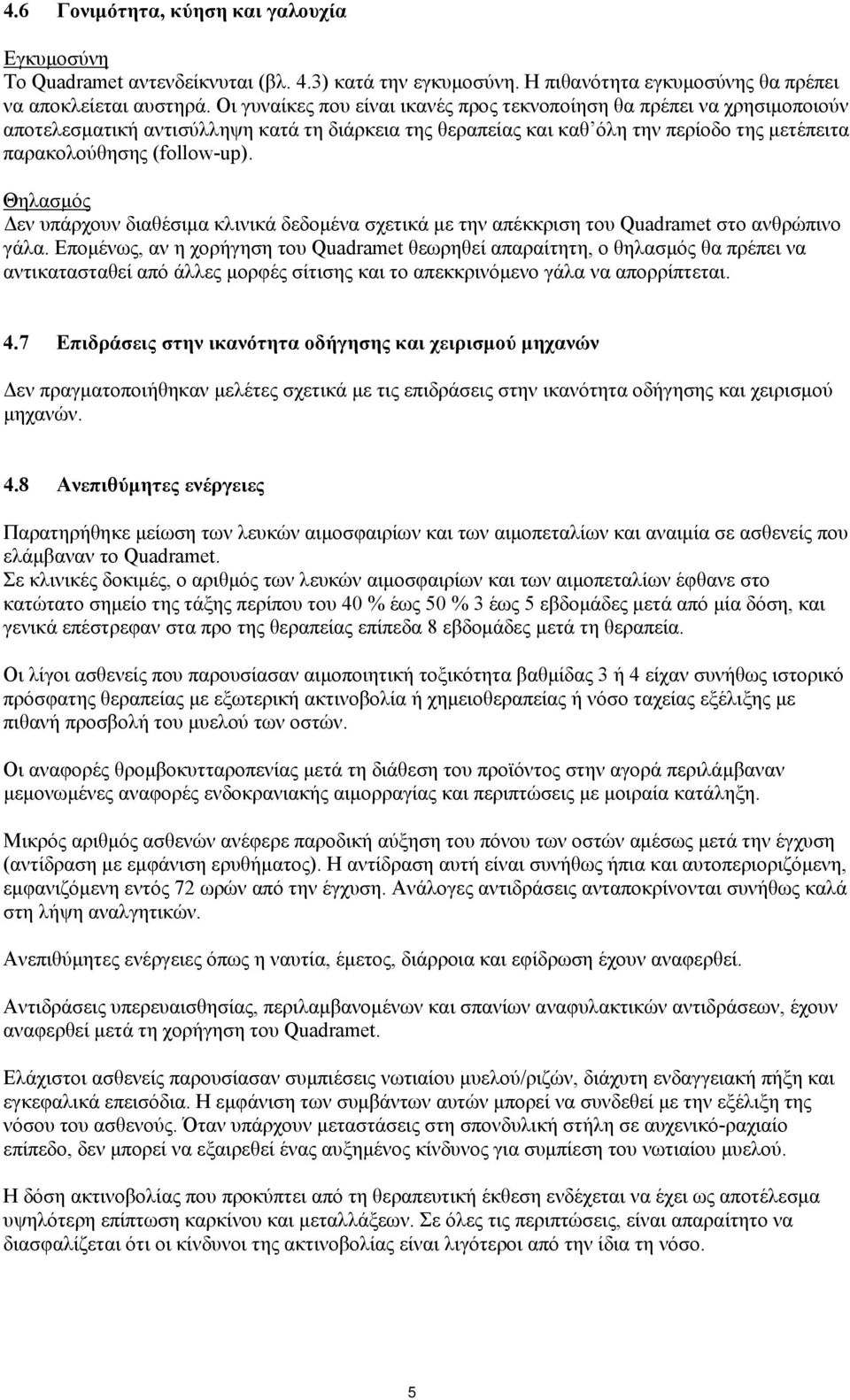 Θηλασμός Δεν υπάρχουν διαθέσιμα κλινικά δεδομένα σχετικά με την απέκκριση του Quadramet στο ανθρώπινο γάλα.