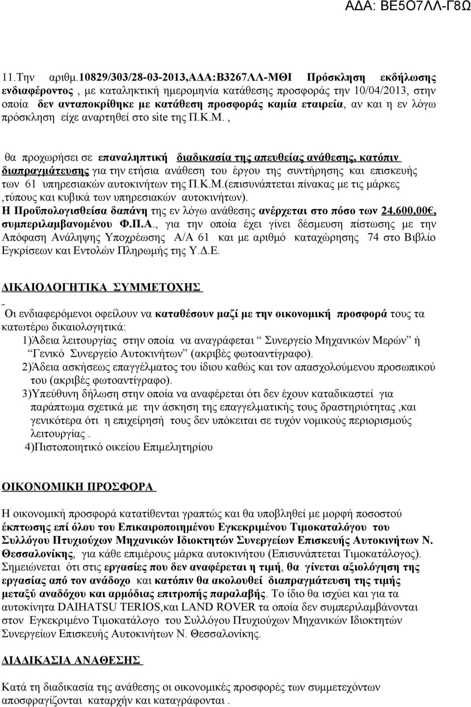 εταιρεία, αν και η εν λόγω πρόσκληση είχε αναρτηθεί στο site της Π.Κ.Μ.