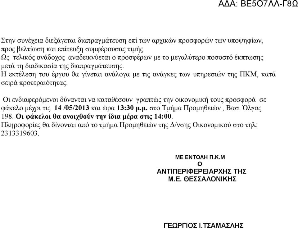 Η εκτέλεση του έργου θα γίνεται ανάλογα με τις ανάγκες των υπηρεσιών της ΠΚΜ, κατά σειρά προτεραιότητας.