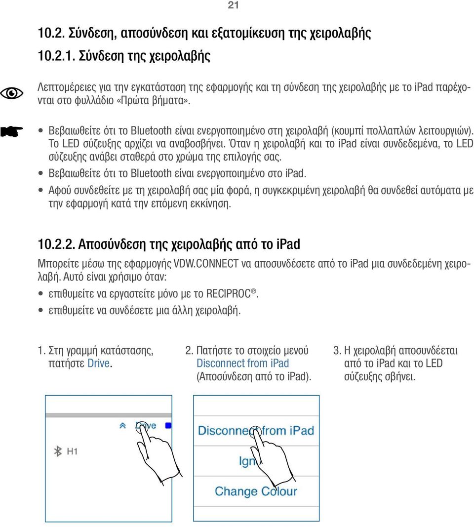 Όταν η χειρολαβή και το ipad είναι συνδεδεμένα, το LED σύζευξης ανάβει σταθερά στο χρώμα της επιλογής σας. Βεβαιωθείτε ότι το Bluetooth είναι ενεργοποιημένο στο ipad.