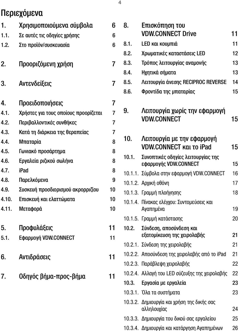 4.9. Συσκευή προσδιορισμού ακρορριζίου 10 4.10. Επισκευή και ελαττώματα 10 4.11. Μεταφορά 10 5. Προφυλάξεις 11 5.1. Εφαρμογή VDW.CONNECT 11 6. Αντιδράσεις 11 7. Οδηγός βήμα-προς-βήμα 11 4 8.