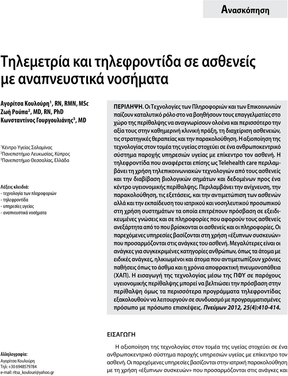 Οι Τεχνολογίες των Πληροφοριών και των Επικοινωνιών παίζουν καταλυτικό ρόλο στο να βοηθήσουν τους επαγγελματίες στο χώρο της περίθαλψης να αναγνωρίσουν ολοένα και περισσότερο την αξία τους στην
