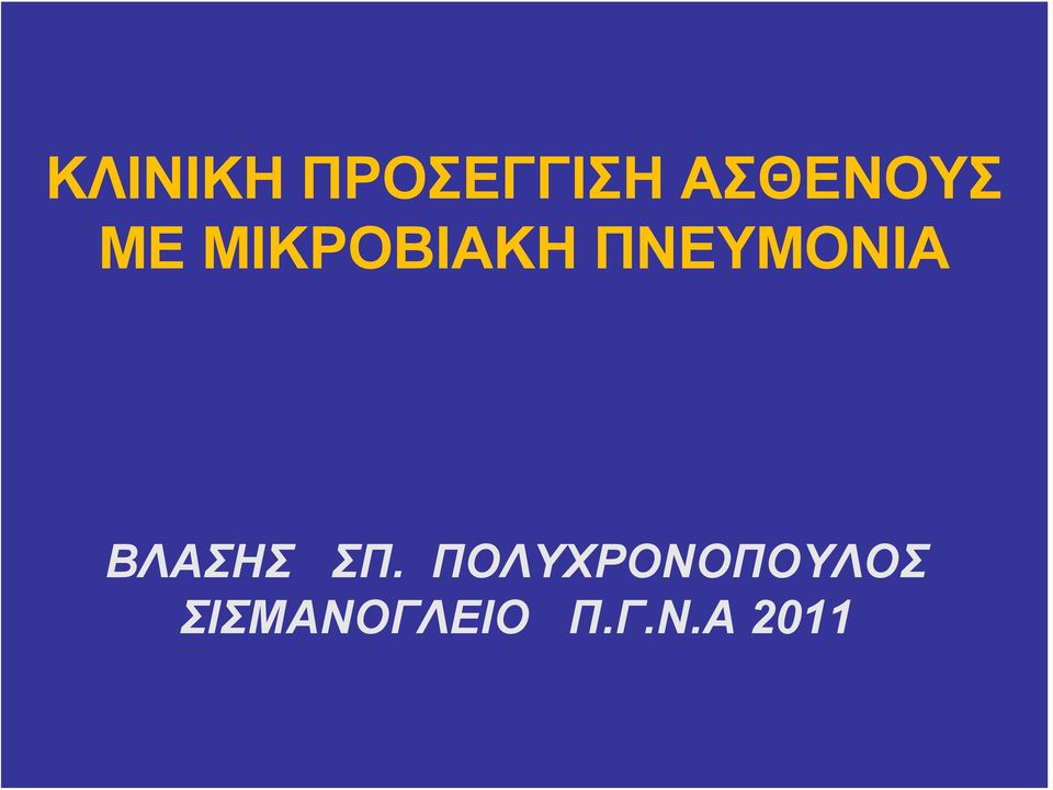 ΠΝΕΥΜΟΝΙΑ ΒΛΑΣΗΣ ΣΠ.