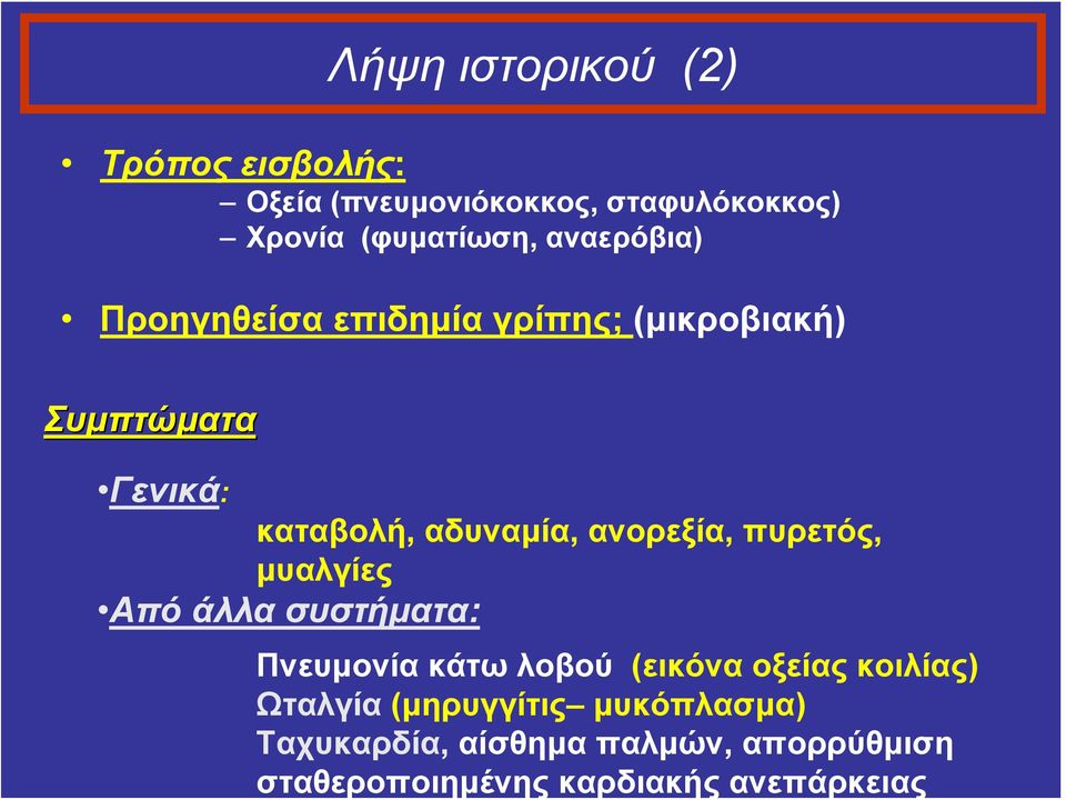 ανορεξία, πυρετός, μυαλγίες Από άλλα συστήματα: Πνευμονία κάτω λοβού (εικόνα οξείας κοιλίας)