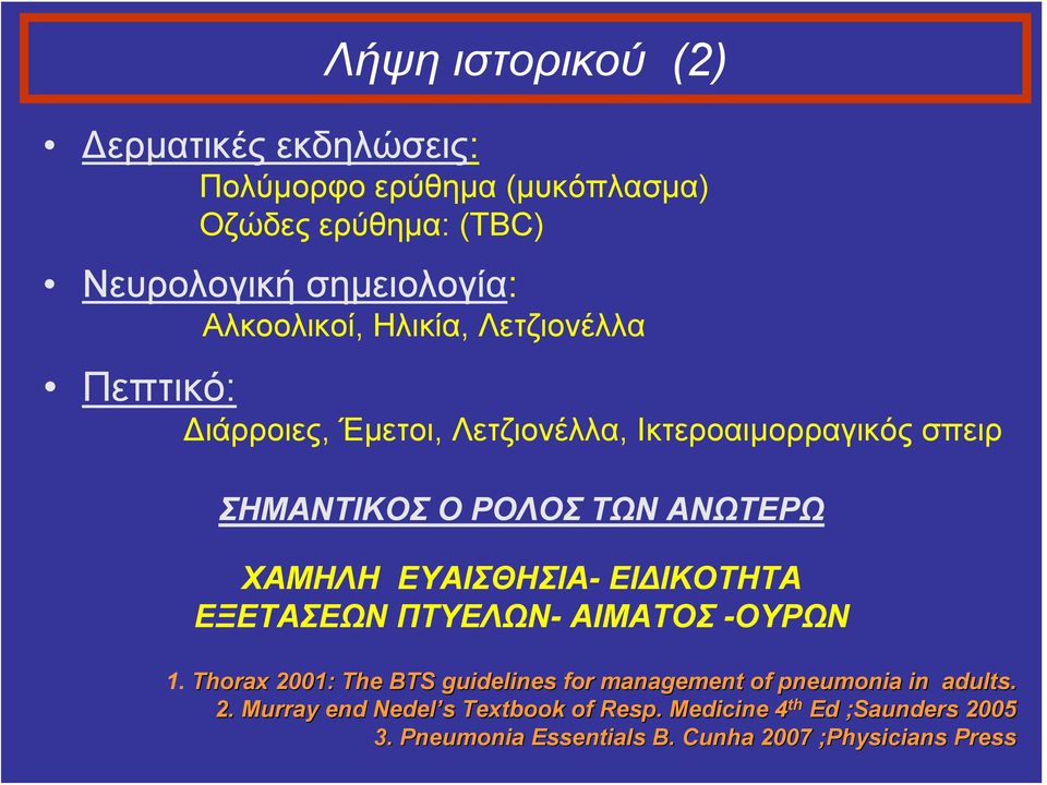 ΧΑΜΗΛΗ ΕΥΑΙΣΘΗΣΙΑ- ΕΙΔΙΚΟΤΗΤΑ ΕΞΕΤΑΣΕΩΝ ΠΤΥΕΛΩΝ- ΑΙΜΑΤΟΣ -ΟΥΡΩΝ 1.