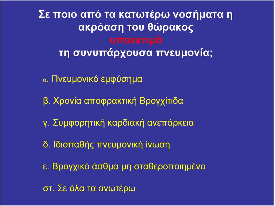 Χρονία αποφρακτική Βρογχίτιδα γ. Συμφορητική καρδιακή ανεπάρκεια δ.