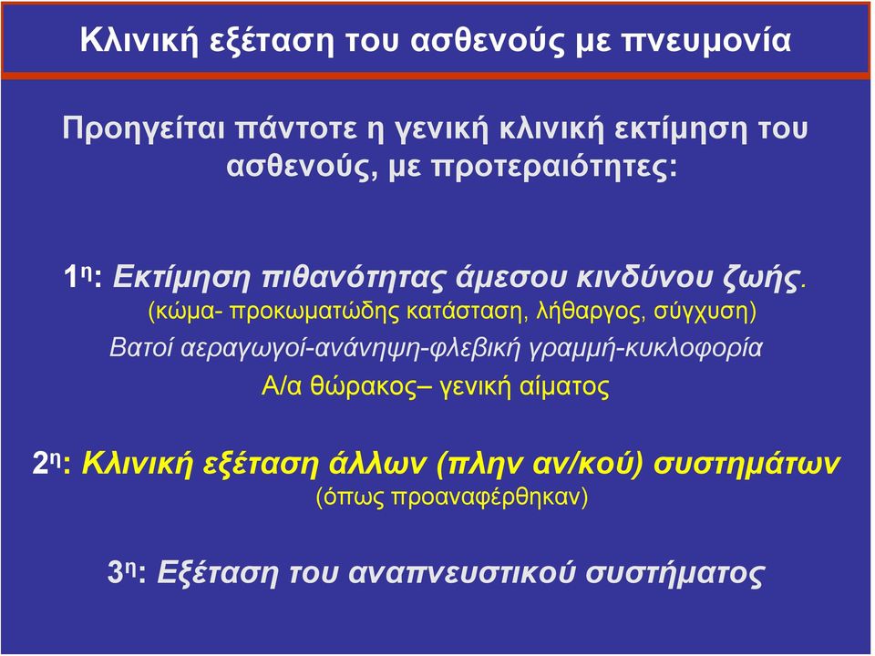 (κώμα- προκωματώδης κατάσταση, λήθαργος, σύγχυση) Βατοί αεραγωγοί-ανάνηψη-φλεβική γραμμή-κυκλοφορία Α/α