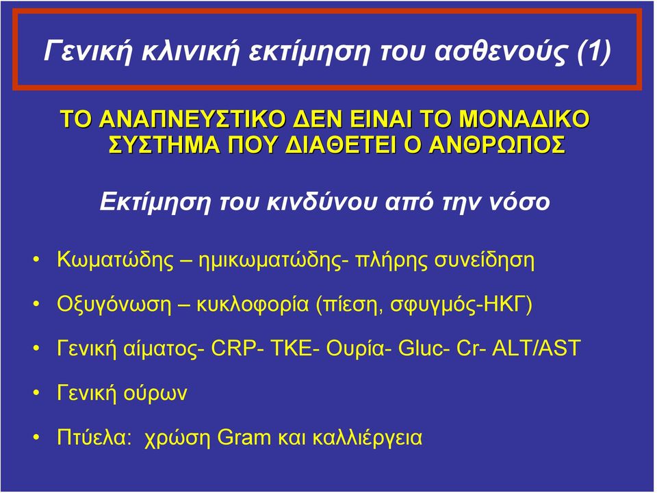 ημικωματώδης- πλήρης συνείδηση Οξυγόνωση κυκλοφορία (πίεση, σφυγμός-ηκγ) Γενική