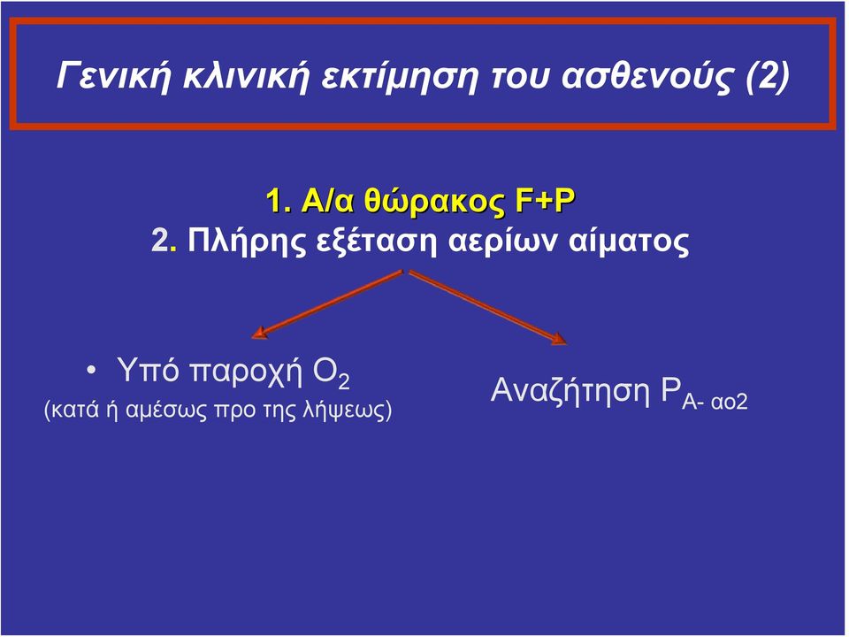 Πλήρης εξέταση αερίων αίματος