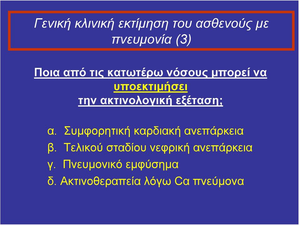 εξέταση; α. Συμφορητική καρδιακή ανεπάρκεια β.