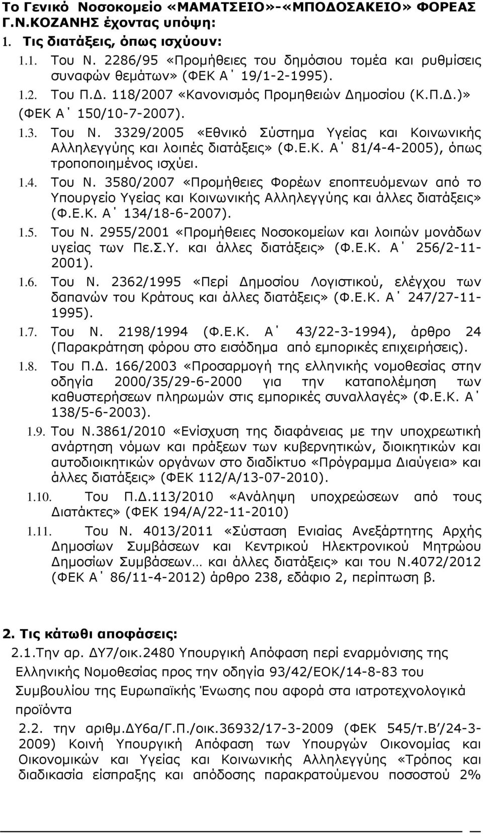 3329/2005 «Εθνικό Σύστημα Υγείας και Κοινωνικής Αλληλεγγύης και λοιπές διατάξεις» (Φ.Ε.Κ. Α 81/4-4-2005), όπως τροποποιημένος ισχύει. 1.4. Του Ν.