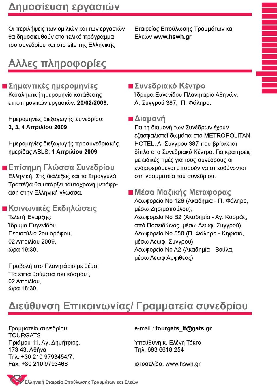 Ημερομηνίες διεξαγωγής προσυνεδριακής ημερίδας ΑΒLS: 1 Aπριλίου 2009 Επίσημη Γλώσσα Συνεδρίου Ελληνική. Στις διαλέξεις και τα Στρογγυλά Τραπέζια θα υπάρξει ταυ τό χρονη μετάφραση στην Ελληνική γλώσσα.