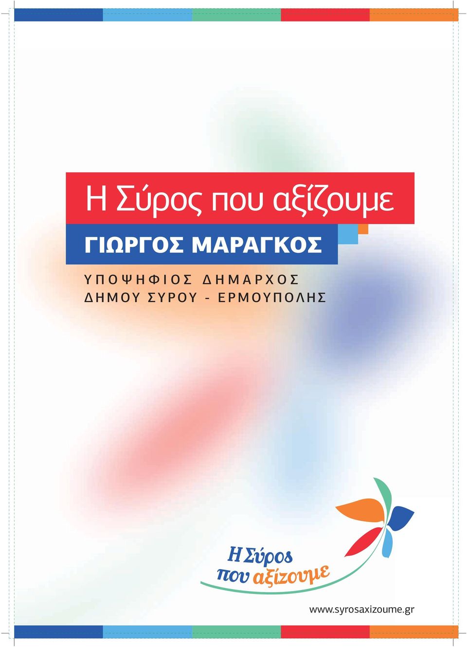 ΥΠΟΨΗΦΙΟΣ ΔΗΜΑΡΧΟΣ ΔΗΜΟΥ