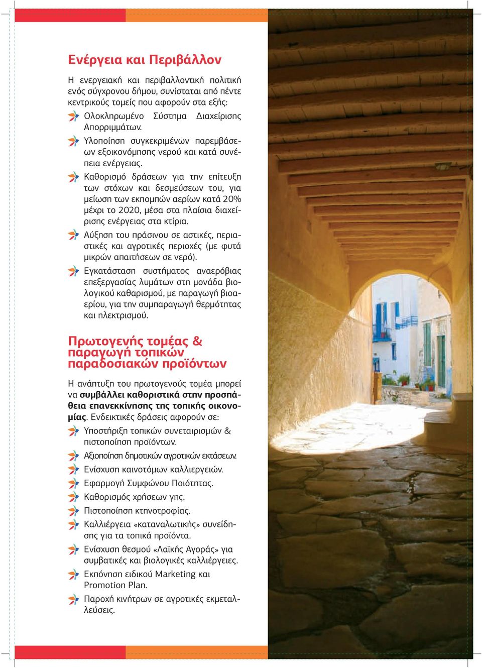 Καθορισμό δράσεων για την επίτευξη των στόχων και δεσμεύσεων του, για μείωση των εκπομπών αερίων κατά 20% μέχρι το 2020, μέσα στα πλαίσια διαχείρισης ενέργειας στα κτίρια.