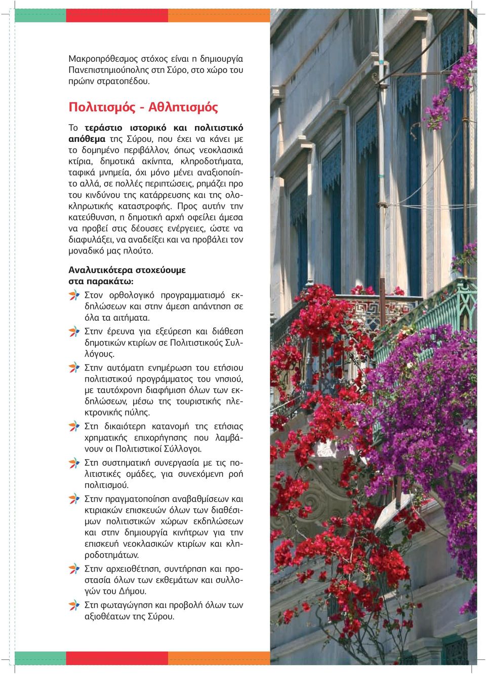 όχι μόνο μένει αναξιοποίητο αλλά, σε πολλές περιπτώσεις, ρημάζει προ του κινδύνου της κατάρρευσης και της ολοκληρωτικής καταστροφής.