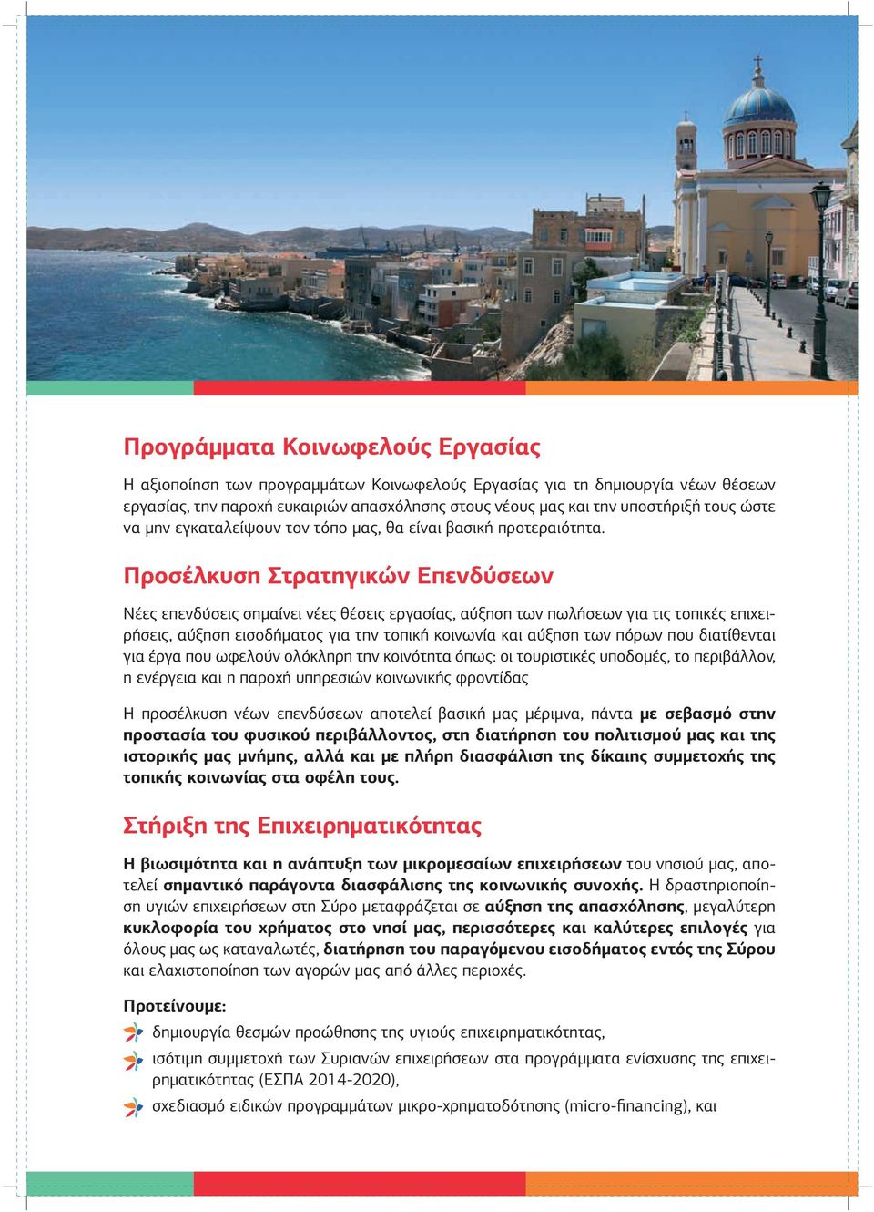Προσέλκυση Στρατηγικών Επενδύσεων Νέες επενδύσεις σημαίνει νέες θέσεις εργασίας, αύξηση των πωλήσεων για τις τοπικές επιχειρήσεις, αύξηση εισοδήματος για την τοπική κοινωνία και αύξηση των πόρων που