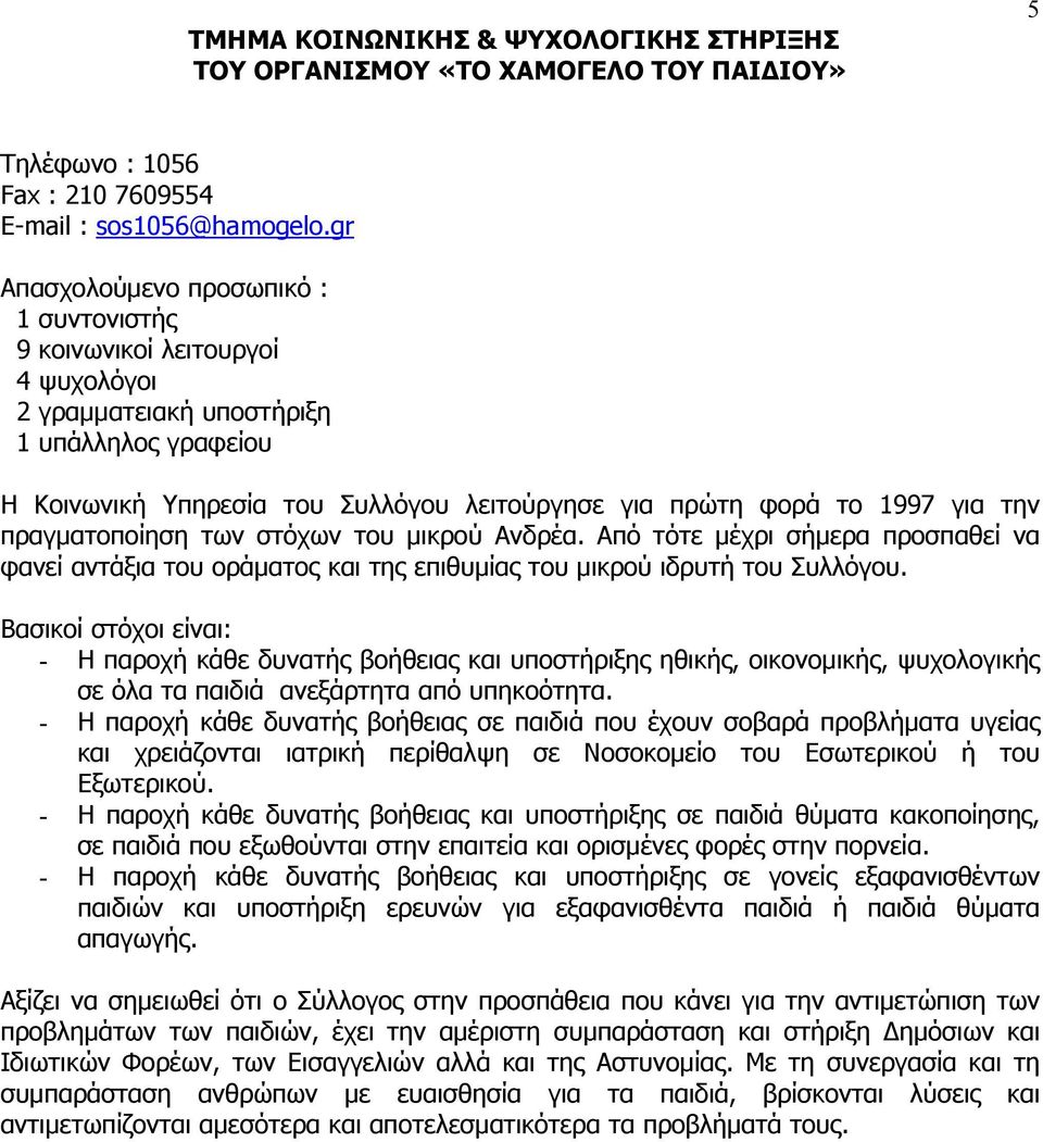 την πραγματοποίηση των στόχων του μικρού Ανδρέα. Από τότε μέχρι σήμερα προσπαθεί να φανεί αντάξια του οράματος και της επιθυμίας του μικρού ιδρυτή του Συλλόγου.