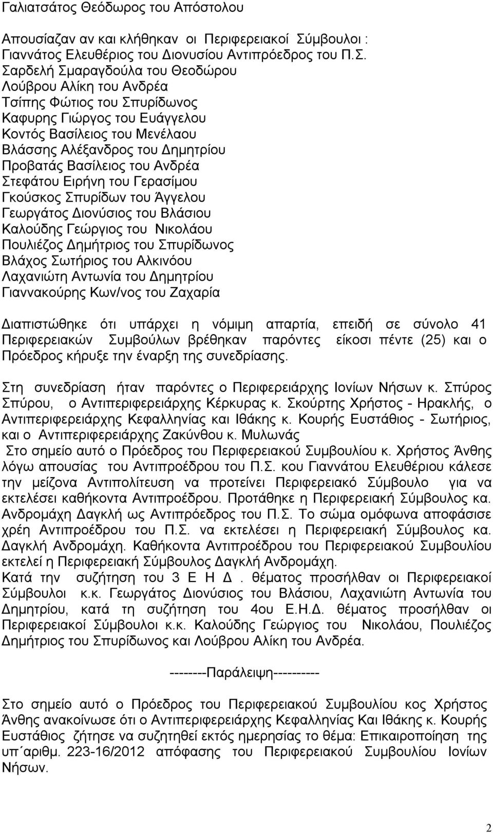 Σαρδελή Σμαραγδούλα του Θεοδώρου Λούβρου Αλίκη του Ανδρέα Τσίπης Φώτιος του Σπυρίδωνος Καφυρης Γιώργος του Ευάγγελου Κοντός Βασίλειος του Μενέλαου Βλάσσης Αλέξανδρος του Δημητρίου Προβατάς Βασίλειος