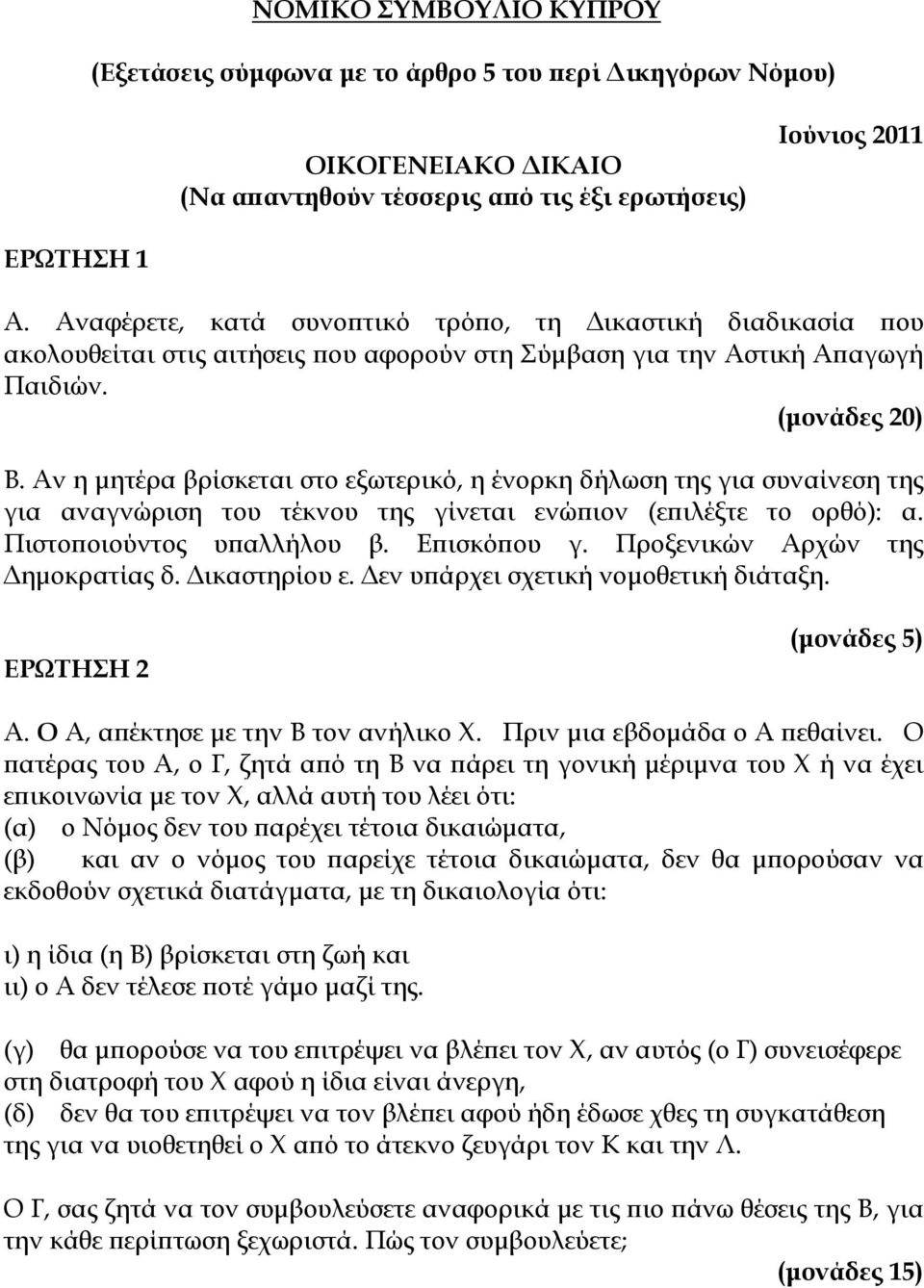 Αν η μητέρα βρίσκεται στο εξωτερικό, η ένορκη δήλωση της για συναίνεση της για αναγνώριση του τέκνου της γίνεται ενώπιον (επιλέξτε το ορθό): α. Πιστοποιούντος υπαλλήλου β. Επισκόπου γ.