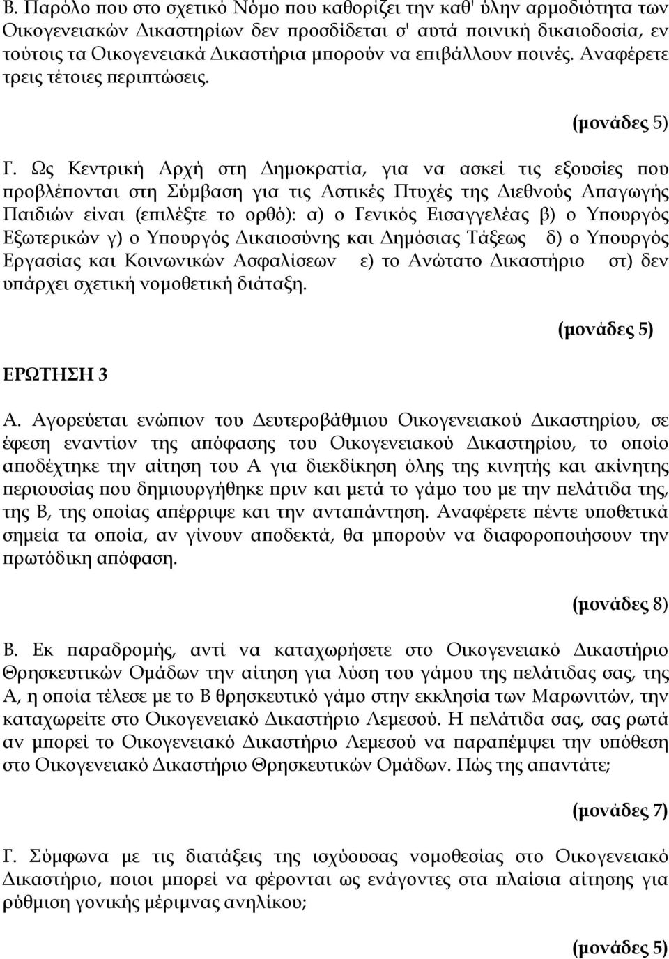 Ως Κεντρική Αρχή στη Δημοκρατία, για να ασκεί τις εξουσίες που προβλέπονται στη Σύμβαση για τις Αστικές Πτυχές της Διεθνούς Απαγωγής Παιδιών είναι (επιλέξτε το ορθό): α) ο Γενικός Εισαγγελέας β) ο