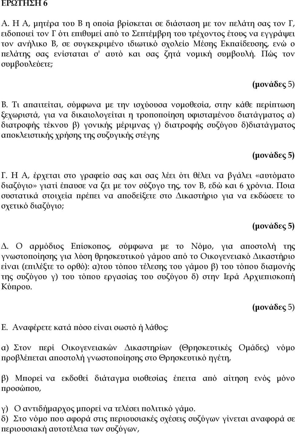 Μέσης Εκπαίδευσης, ενώ ο πελάτης σας ενίσταται σ' αυτό και σας ζητά νομική συμβουλή. Πώς τον συμβουλεύετε; Β.