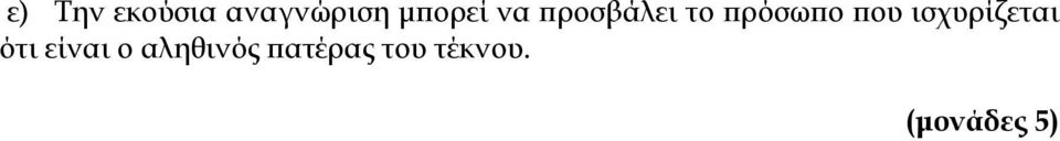 πρόσωπο που ισχυρίζεται ότι