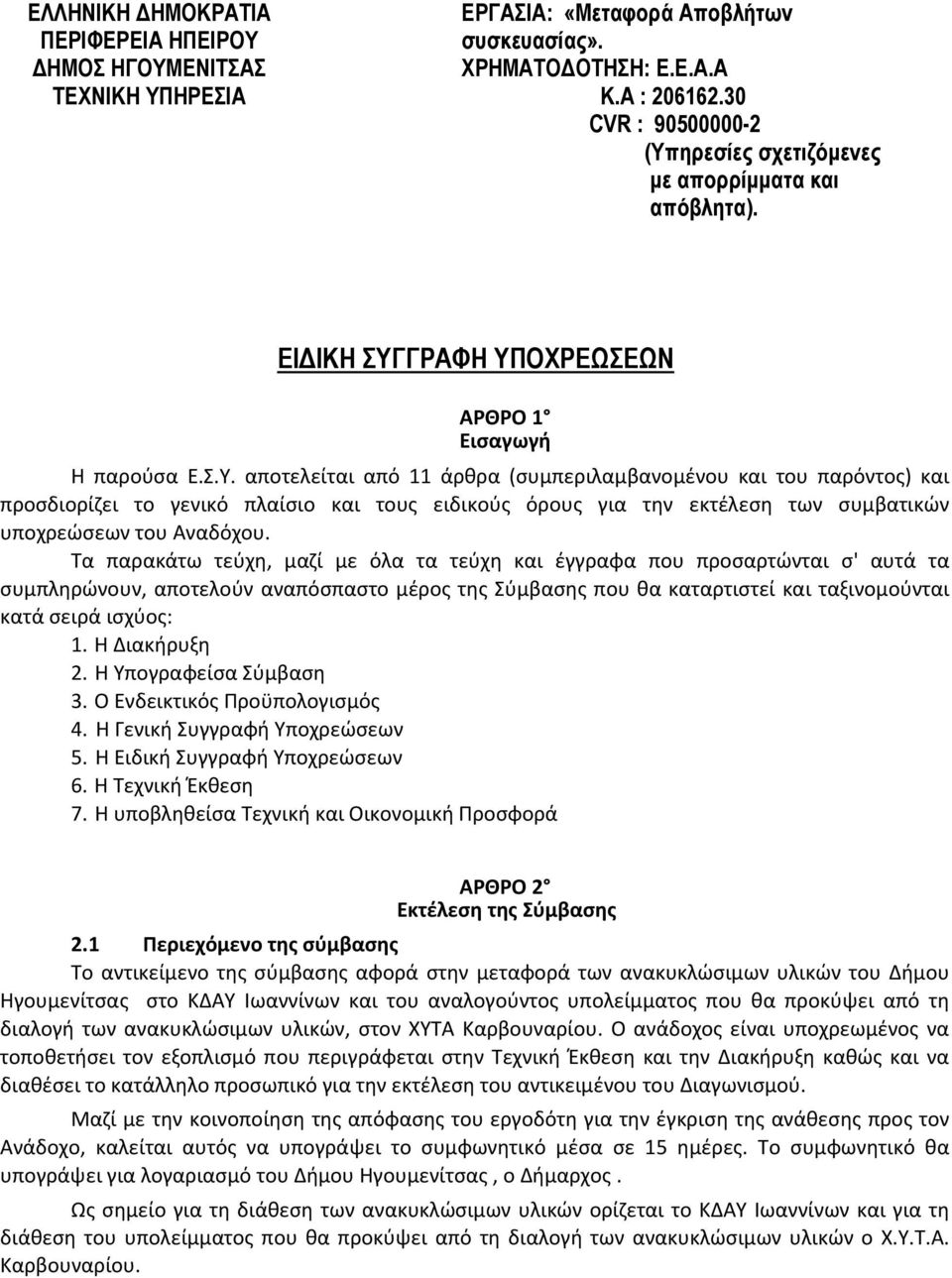 ηρεσίες σχετιζόμενες με απορρίμματα και απόβλητα). ΕΙΔΙΚΗ ΣΥΓ