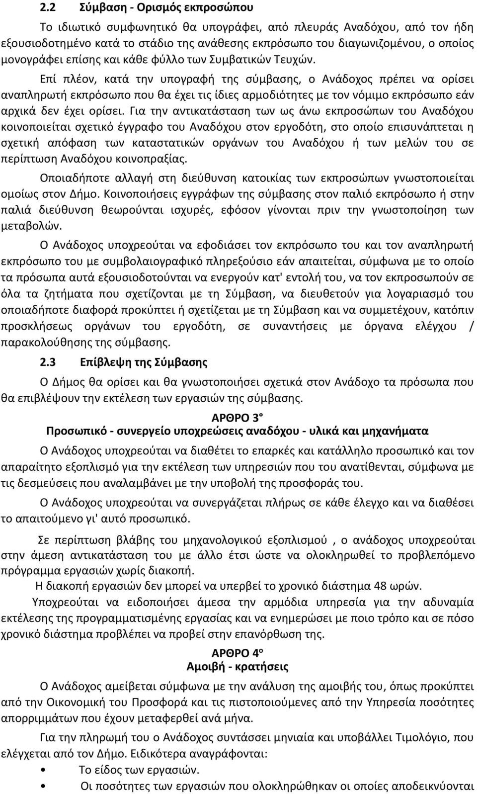 Επί πλέον, κατά την υπογραφή της σύμβασης, ο Ανάδοχος πρέπει να ορίσει αναπληρωτή εκπρόσωπο που θα έχει τις ίδιες αρμοδιότητες με τον νόμιμο εκπρόσωπο εάν αρχικά δεν έχει ορίσει.