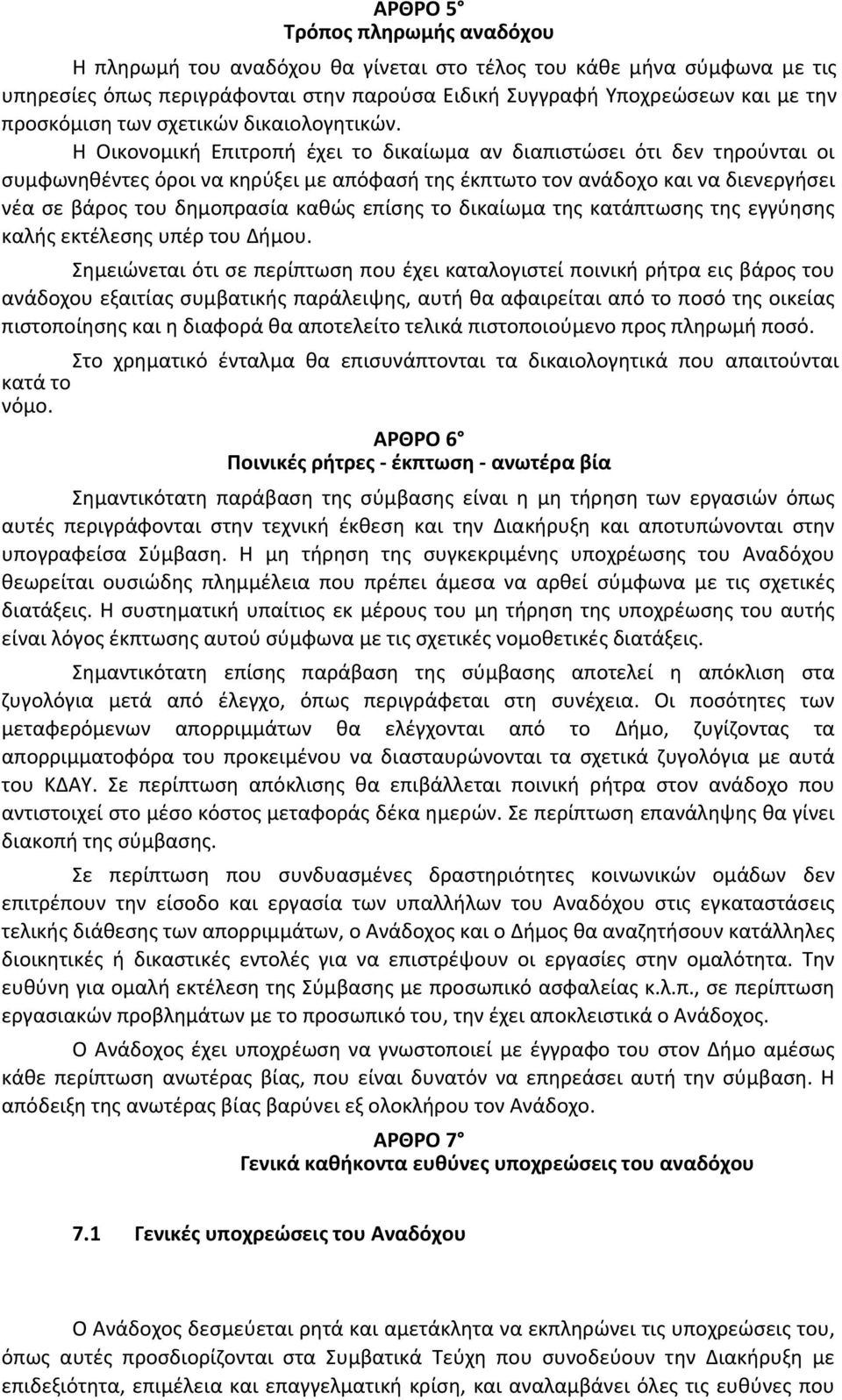 Η Οικονομική Επιτροπή έχει το δικαίωμα αν διαπιστώσει ότι δεν τηρούνται οι συμφωνηθέντες όροι να κηρύξει με απόφασή της έκπτωτο τον ανάδοχο και να διενεργήσει νέα σε βάρος του δημοπρασία καθώς επίσης