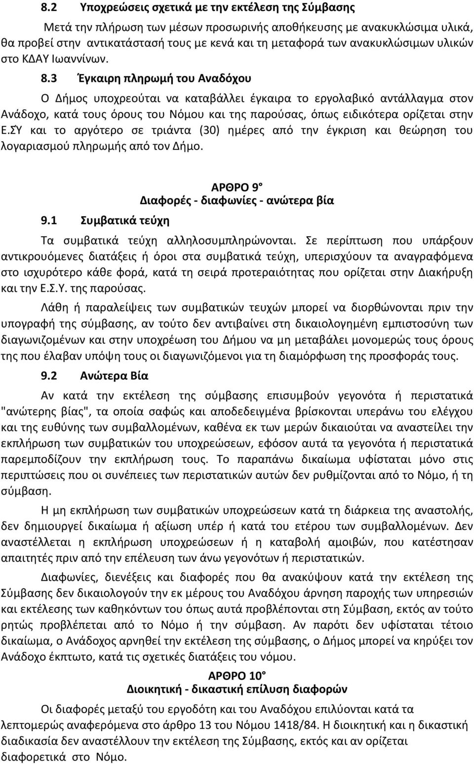 3 Έγκαιρη πληρωμή του Αναδόχου Ο Δήμος υποχρεούται να καταβάλλει έγκαιρα το εργολαβικό αντάλλαγμα στον Ανάδοχο, κατά τους όρους του Νόμου και της παρούσας, όπως ειδικότερα ορίζεται στην Ε.