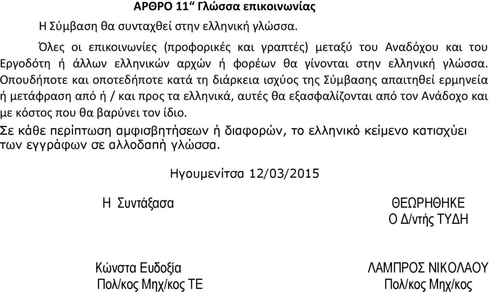 Οπουδήποτε και οποτεδήποτε κατά τη διάρκεια ισχύος της Σύμβασης απαιτηθεί ερμηνεία ή μετάφραση από ή / και προς τα ελληνικά, αυτές θα εξασφαλίζονται από τον Ανάδοχο