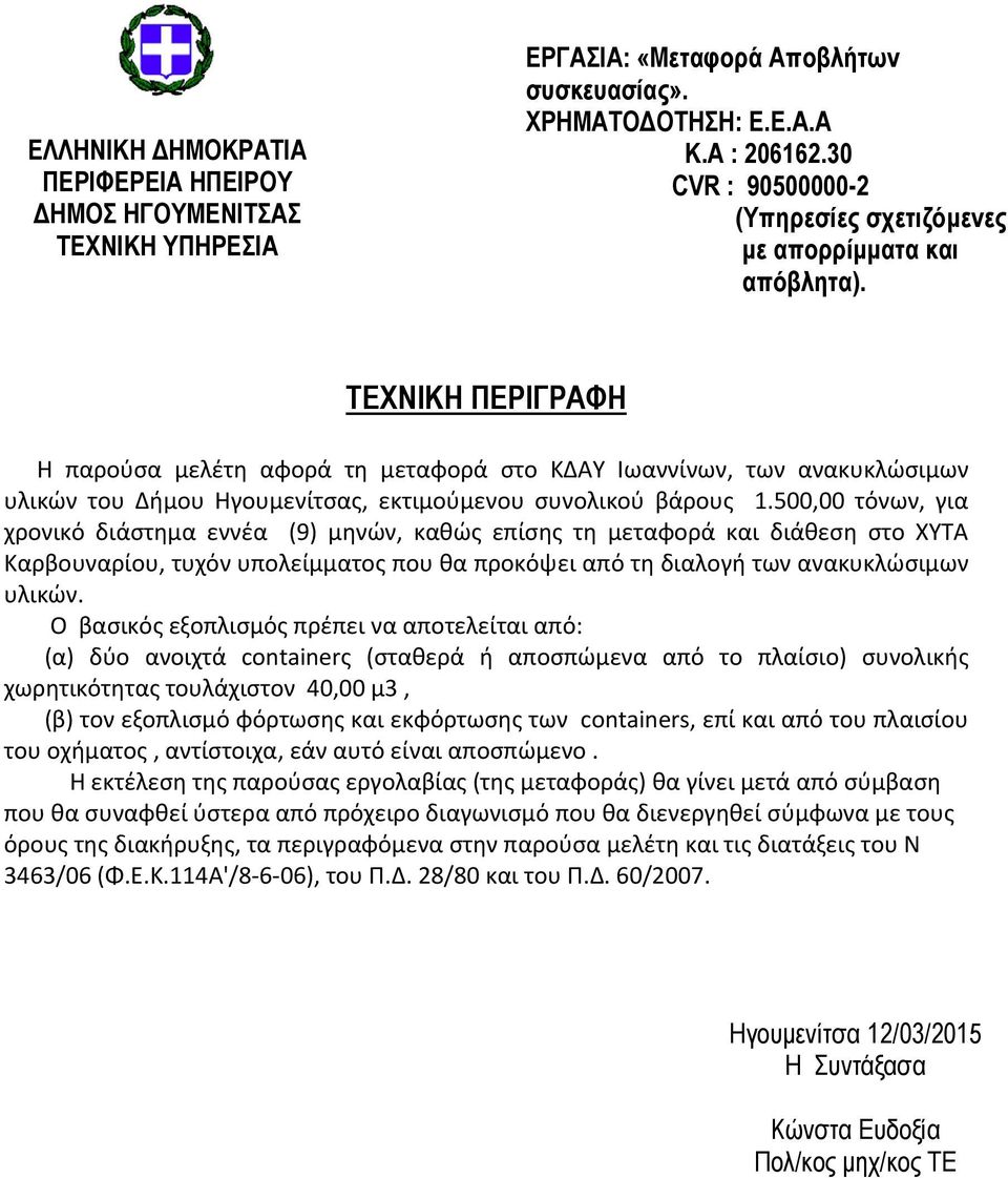 ΤΕΧΝΙΚΗ ΠΕΡΙΓΡΑΦΗ Η παρούσα μελέτη αφορά τη μεταφορά στο ΚΔΑΥ Ιωαννίνων, των ανακυκλώσιμων υλικών του Δήμου Ηγουμενίτσας, εκτιμούμενου συνολικού βάρους 1.