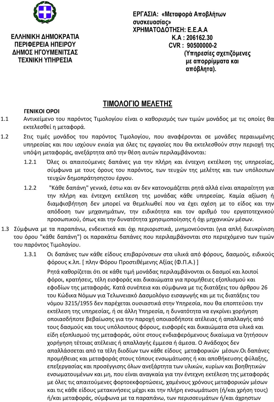 1 Αντικείμενο του παρόντος Τιμολογίου είναι ο καθορισμός των τιμών μονάδος με τις οποίες θα εκτελεσθεί η μεταφορά. 1.