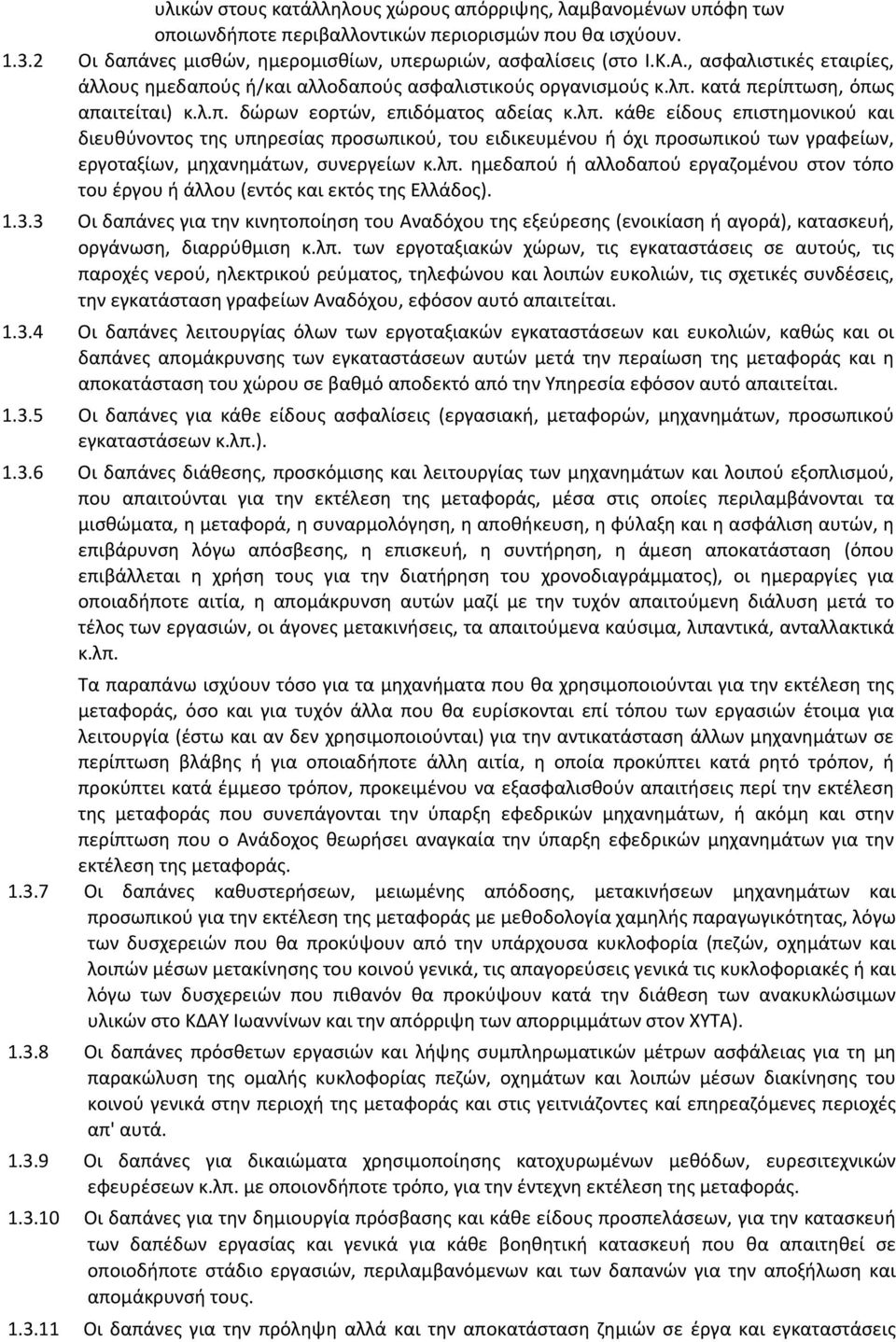 κατά περίπτωση, όπως απαιτείται) κ.λ.π. δώρων εορτών, επιδόματος αδείας κ.λπ.