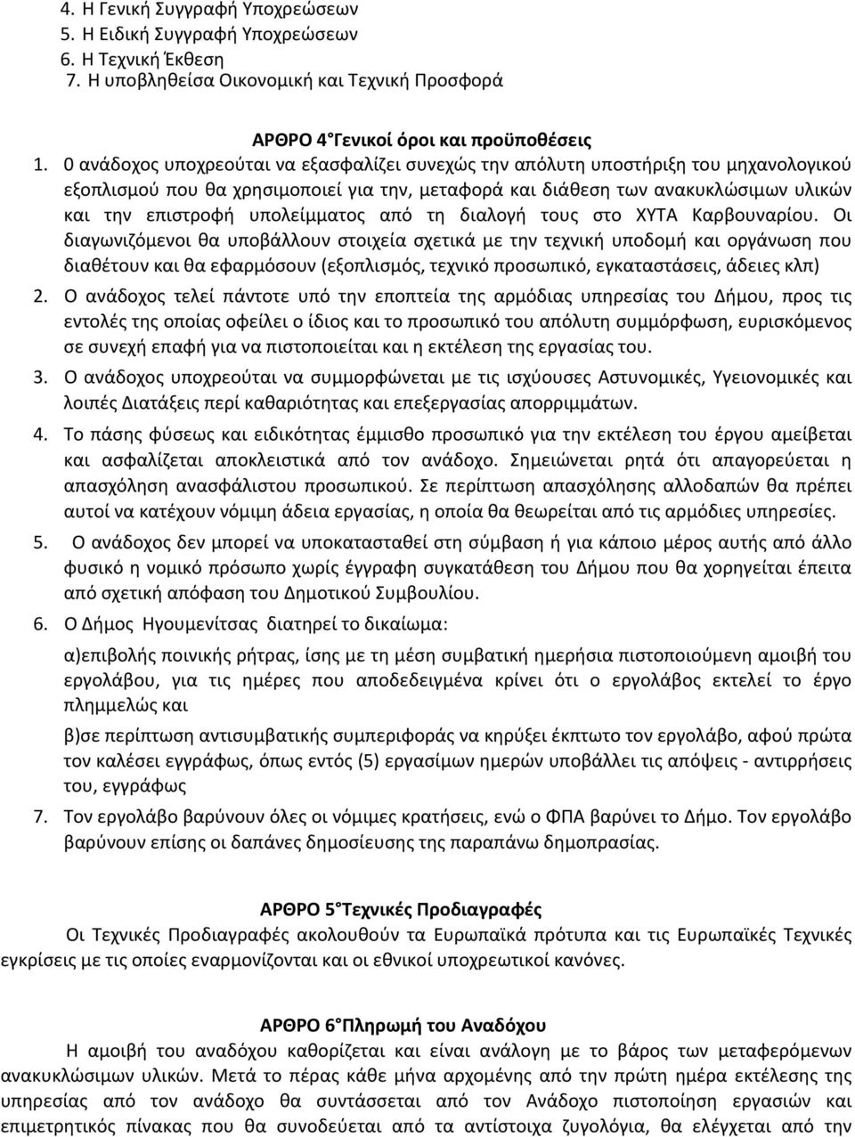 υπολείμματος από τη διαλογή τους στο ΧΥΤΑ Καρβουναρίου.